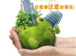 [上海赫塔菲装饰]家居环保装修怎么做？环保居住从装修材料开始！