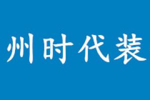 广州时代装饰好不好 广州时代装饰口碑怎么样