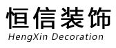 深圳恒信装饰设计工程有限公司