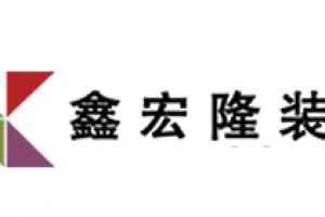 深圳鑫宏隆装饰好不好 深圳鑫宏隆装饰口碑怎么样