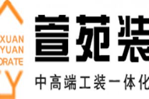 深圳萱苑装饰好不好 深圳萱苑装饰口碑怎么样