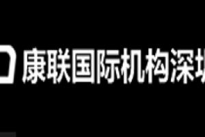 深圳康联装饰好不好 深圳康联装饰口碑怎么样