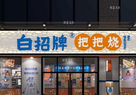 80平米白招牌串串店混搭风格装修案例