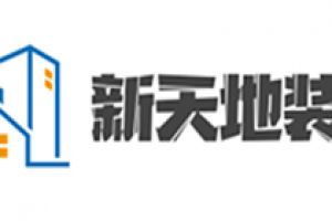 居立方装饰、现代古典风格、新天地