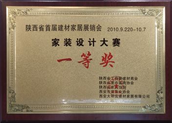 2010年获得陕西省首届建材“家居家装设计大赛一等奖”