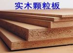 [朗格装饰]大亚实木颗粒板的优点 什么是实木颗粒板