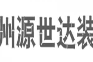 广州德科装饰好不好   广州德科装饰口碑怎么样