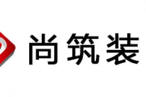 昆明尚庭装饰怎么样