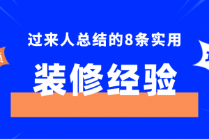 过来人总结的8条超实用装修经验，早些知道不走弯路！