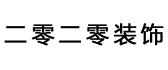 昆明二零二零装饰工程有限公司