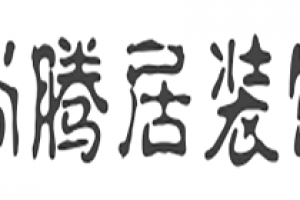 成都尚腾居装饰好不好 成都尚腾居装饰口碑怎么样