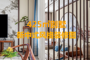 新中式风格425㎡别墅 中庸与禅意的相互体现