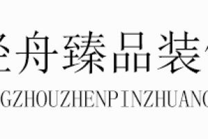 北京轻舟建筑装饰好不好怎么样