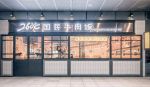 南京餐厅78平米混搭风格装修案例