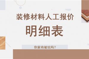 郑州家庭装修报价明细表