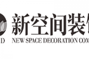 新空间装饰设计公司