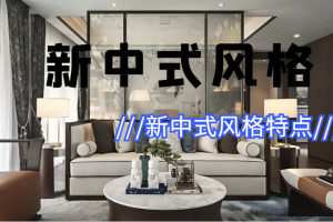 新中式家具风格特点