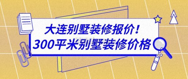 大连别墅装修报价