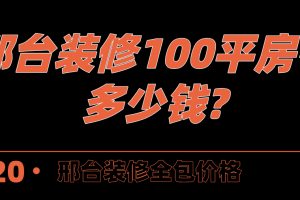 邢台装修全包价格 邢台装修100平房子多少钱？