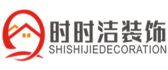 南京时时洁装饰
