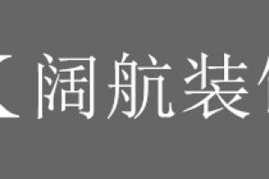 南京阔航装饰好不好 南京阔航装饰口碑怎么样