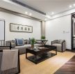 成都新中式新房客厅沙发装修图片