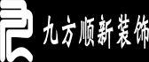 贵州九方顺新建筑装饰工程有限公司