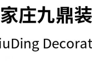 石家庄九鼎装饰好不好 石家庄九鼎装饰口碑怎么样