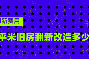 求问新房水电改造多少钱一平米