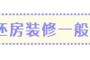 邢台毛坯房装修一般多少钱？毛坯房装修报价