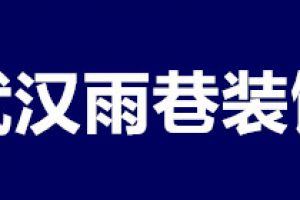 武汉雨巷装饰好不好 武汉雨巷装饰口碑怎么样