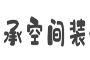 成都天承空间装饰