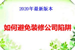 【西安鲁班装饰】如何避免装修公司陷阱 2023版装修陷阱大全