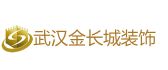 武汉市金长城建筑装饰工程有限公司