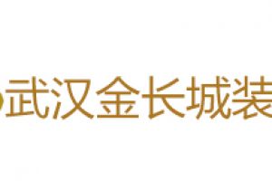 武汉金长城装饰好不好 武汉金长城装饰口碑怎么样