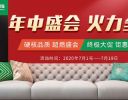 年中盛会，，，，火力全开！价值24800元软装1折购