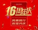 华杰东方装饰集团16周年庆   风雨偕行  绚烂共庆