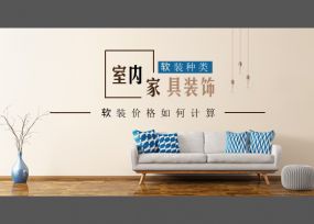 室内软装包括种类 石家庄软装价钱怎样盘算