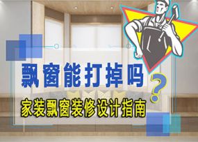 家装飘窗能否打掉？？看专业回覆逐一为你剖析疑心！