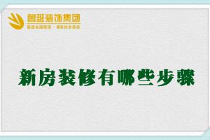 【西安鲁班装饰】装修房子步骤顺序 新房装修的7大步骤