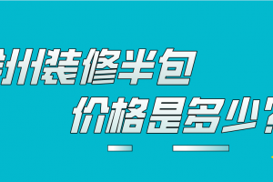 嘉兴装修半包价格是多少