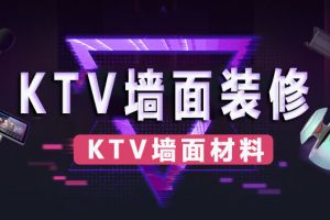 KTV墙面材料介绍