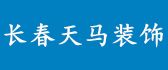 吉林天马装饰建筑工程有限公司