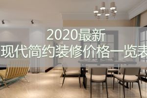 现代简约装修多少钱一平方 2023最新现代简约装修价格一览表