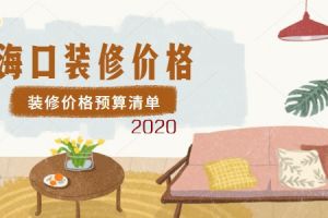 海口装修价格多少合适？ 2023海口装修价格预算清单