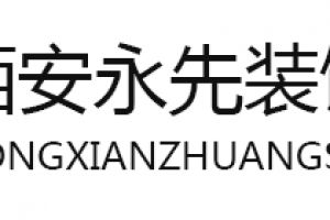 南京永轩装饰工程有公司怎么样