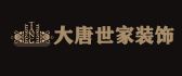 四川大唐世家室内装饰设计顾问公司