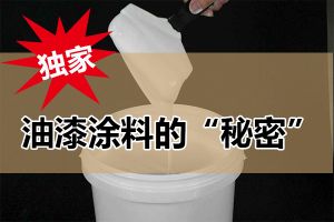 油漆涂料知识大全