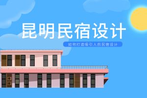 有名的民宿的设计公司