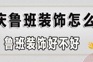 大朗鲁班装修公司怎么样